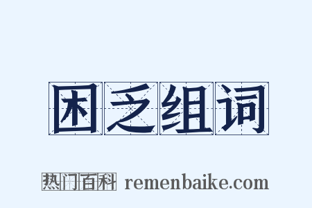 困乏组词是什么意思的图片